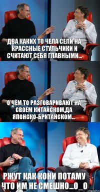 два каких то чела сели на крассные стульчики и считают себя главными... о чём то разговаривают на своём китайском,да японско-британском... ржут как кони потаму что им не смешно...О_о