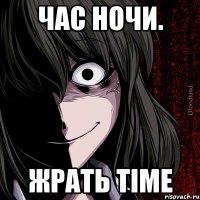 ЧАС НОЧИ. ЖРАТЬ TIME