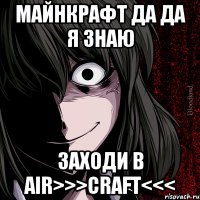 майнкрафт да да я знаю заходи в Air>>>craft<<<