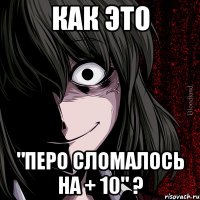 Как это "Перо сломалось на + 10" ?