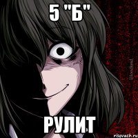 5 "Б" рулит