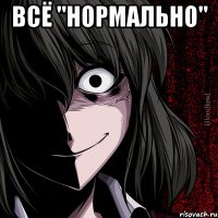 всё "нормально" 