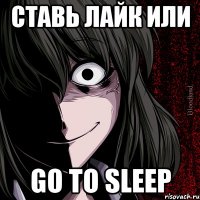 Ставь лайк или Go to sleep