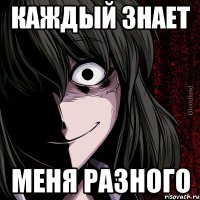 каждый знает меня разного