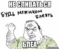 не сливаться блеа