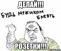 ДЕЛАЙ!!! РОЗЕТКИ!!!