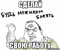 Сделай свою работу