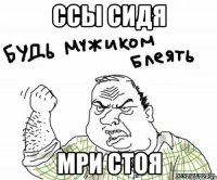 Ссы сидя Мри стоя