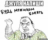 джуля напиши дз