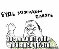  Вступай в группу, пригласи друзей