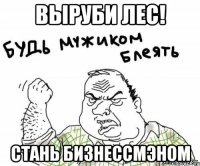 выруби лес! стань бизнессмэном