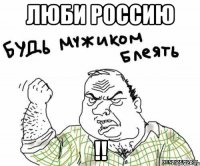 люби Россию !!