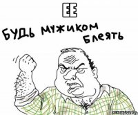 Ее 