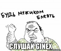  слушай Ginex