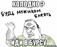 Холодно ? Иди в бурсу