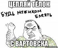 цепляй тёлок с вартовска