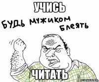 учись читать