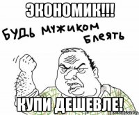 Экономик!!! Купи дешевле!