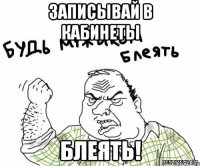 записывай в кабинеты блеять!