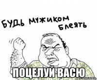  Поцелуй васю