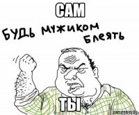 сам ты