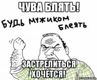 ЧУВА БЛЯТЬ! Застрелиться хочется!