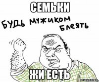 семьки жи есть