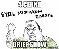 4 серия Grief Show