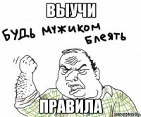 Выучи Правила