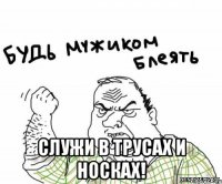  Служи в трусах и носках!