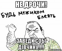 НЕ ДРОЧИ! ЗАВЕДИ СОБІ ДІВЧИНУ!!!!