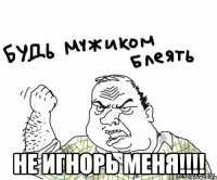  Не игнорь меня!!!!