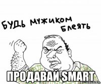  Продавай Smart