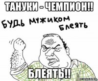 Тануки - Чемпион!! Блеять!!