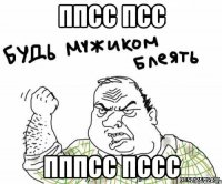 ппсс псс пппсс пссс