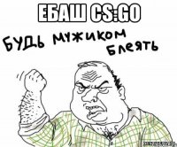 ебаш CS:GO 