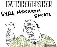 Купи кулебяку! 