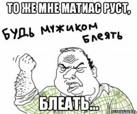 То же мне Матиас Руст, блеать...