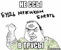 Не ссы В трусы