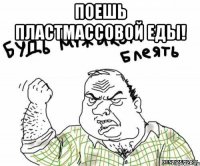 Поешь пластмассовой еды! 