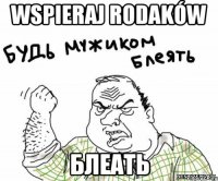 WSPIERAJ RODAKÓW БЛЕАТЬ