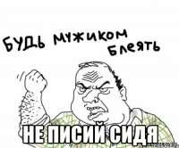  не писий сидя