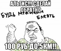 альгис!!! Сделай обратно 100 руб до 5км!!