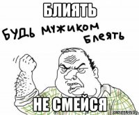 Блиять Не смейся