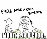  Монтируй в срок!