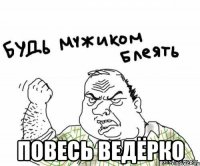  повесь ведёрко