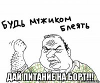  дай питание на борт!!!