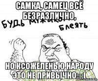 самка, самец всё безразлично, но ксожеленью народу это не привычно::::(