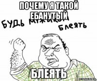 Почему я такой ебанутый Блеять