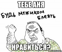 Тебе Аня Нравиться?